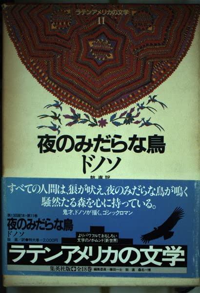【中古】ラテンアメリカの文学 11