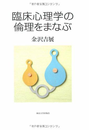 【中古】臨床心理学の倫理をまなぶ