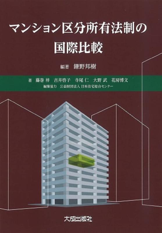 【中古】マンション区分所有法制の国際比較