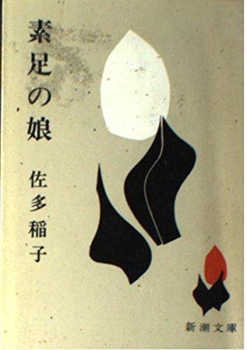 【中古】素足の娘 (新潮文庫 さ 4-2)