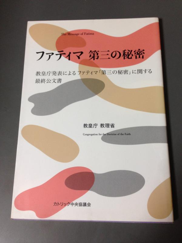 【中古】ファティマ第三の秘密-教皇庁発表によるファティマ「第三の秘密」に関する最終公文書