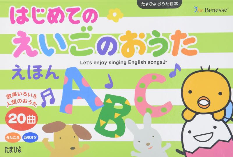 【中古】はじめてのえいごのおうたえほん (たまひよおうた絵本)