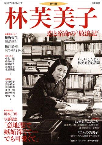 【中古】林芙美子 (KAWADE夢ムック)