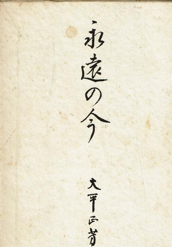 【中古】永遠の今 (1980年)