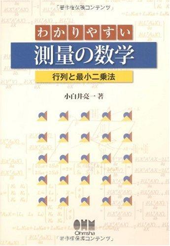 【中古】わかりやすい測量の数学: 行列と最小二乗法