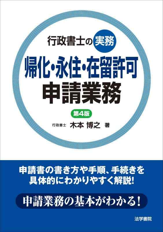 【中古】行政書士の実務ナチュラリゼーション・永住・一時滞在聞きとどけるお願いごとお役目