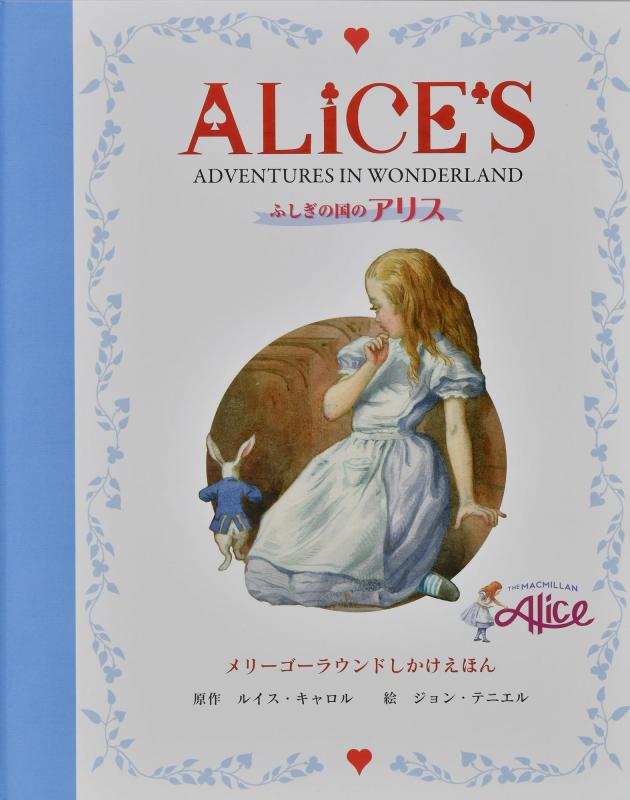 【中古】ふしぎの国のアリス (しかけえほん)
