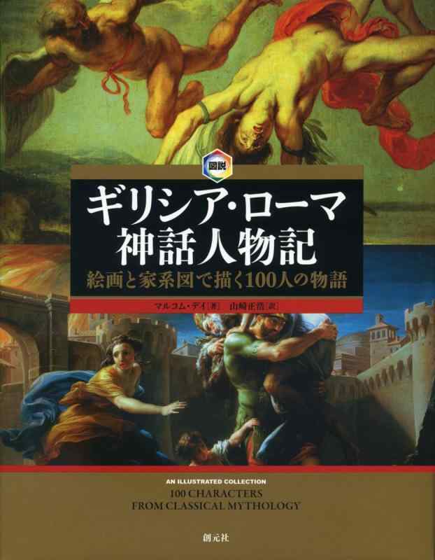 【中古】図説 ギリシア・ローマ神話人物記:絵画と家系図で描く100人の物語