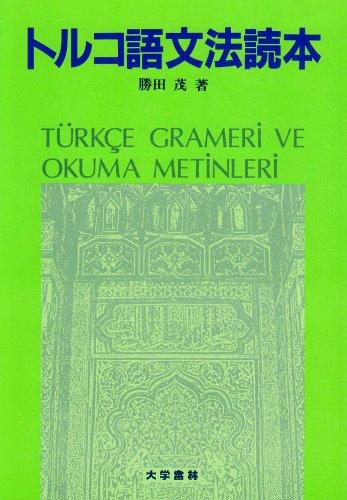 【中古】トルコ語文法読本|LINEAR shop