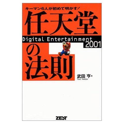 【中古】任天堂の法則: キーマン6人が初めて明かす Digital Entertainment2001