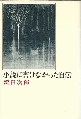 【中古】人情本に書けなかった回想記