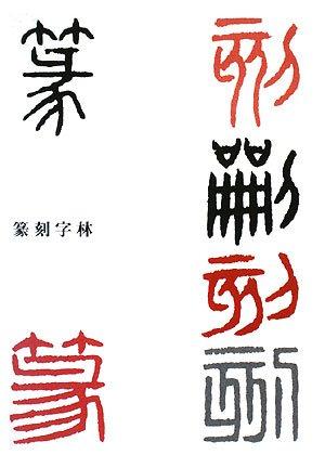 【中古】篆刻字林
