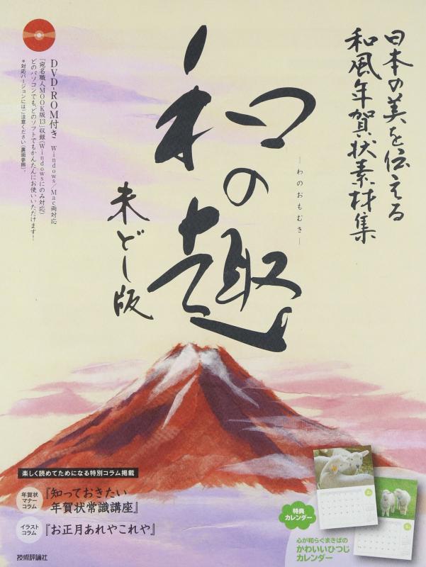 【中古】日本の美を伝える和風年賀状素材集 「和の趣」 未どし版|LINEAR shop