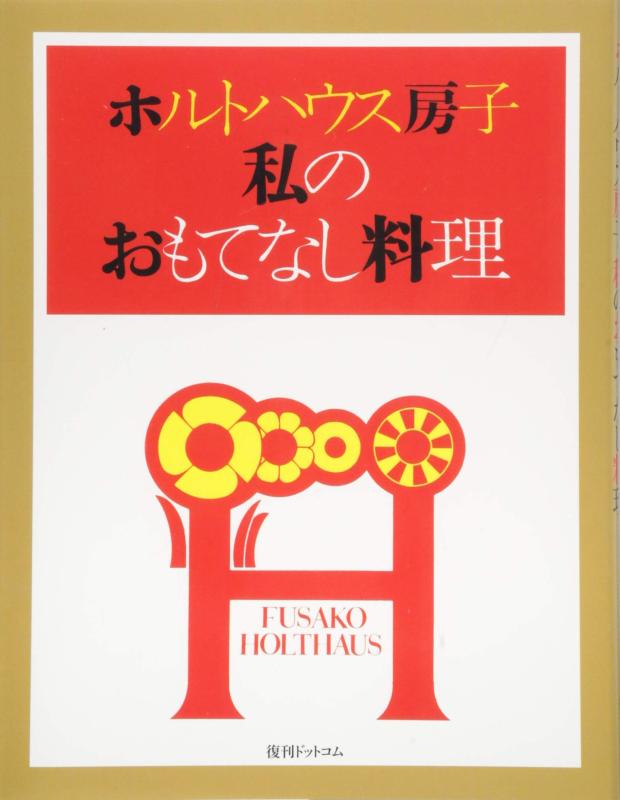 【中古】ホルトハウス房子 私のおもてなし料理