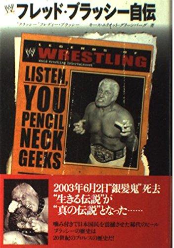 【中古】フレッド・ブラッシー自伝