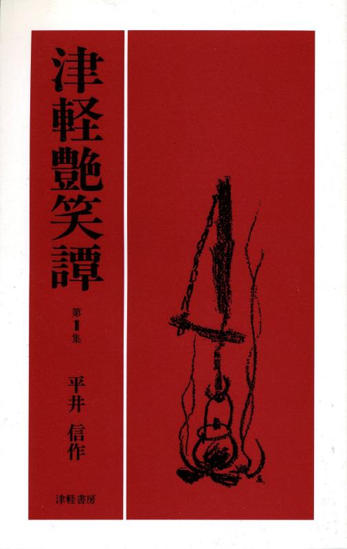 【中古】津軽艶笑譚