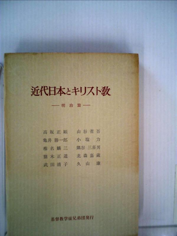【中古】近代日本とキリスト教〈〔第1〕〉明治篇 (1956年)