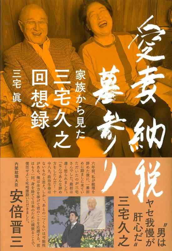 【中古】愛妻・納税・墓参り 家族から見た三宅久之回想録