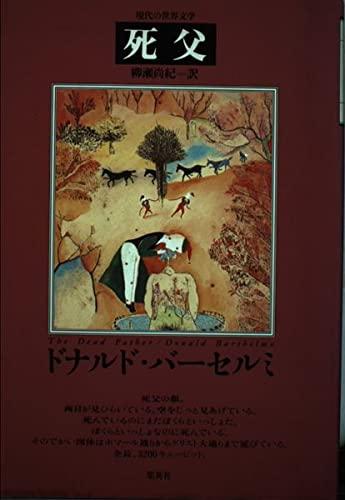 【中古】死父 (現代の世界文学)