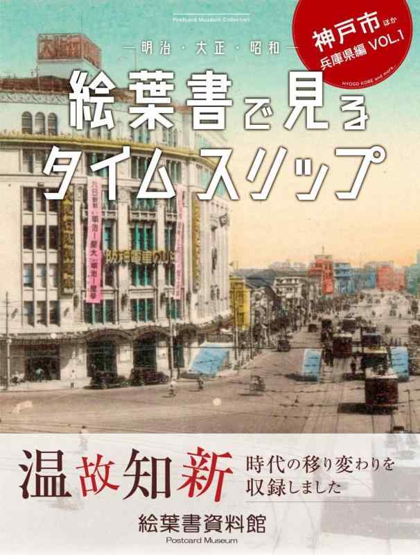 【中古】絵葉書で見るタイムスリップ 神戸市ほか兵庫県編VOL.1 ?明治・大正・昭和- 絵葉書資料館|LINEAR shop