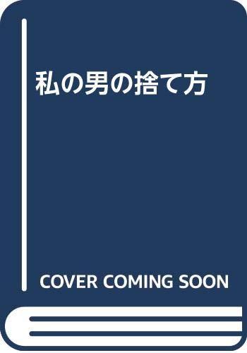 【中古】私の男の捨て方