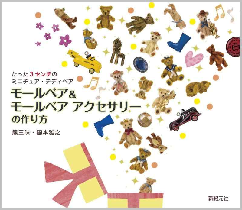 【中古】モールベア&モールベア アクセサリーの作り方|LINEAR shop
