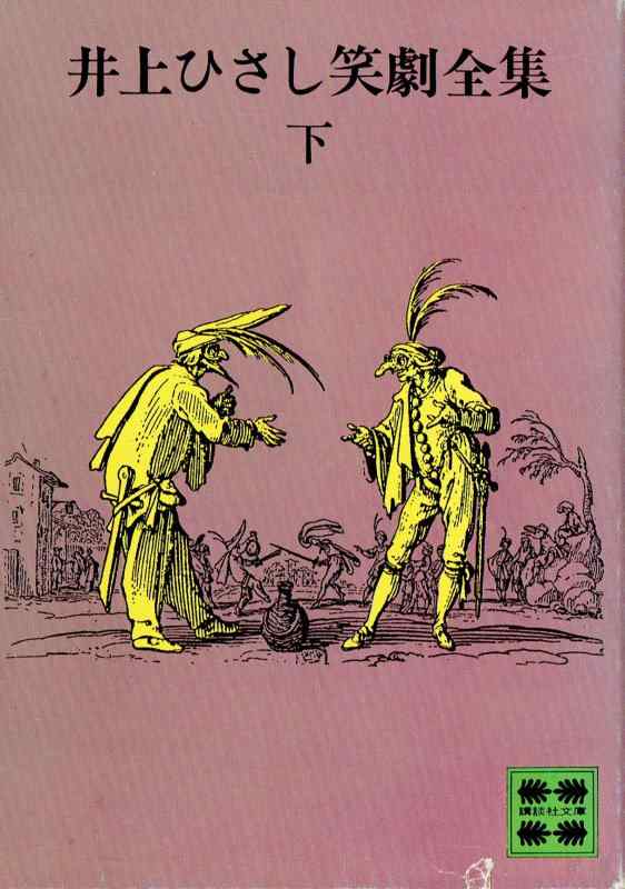 【中古】井上ひさし笑劇全集 (下) (講談社文庫)