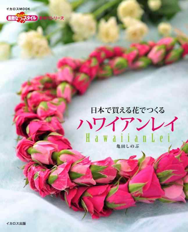 【中古】日本で買える花でつくるハワイアン花の冠 (好いたらしいなフラ表現スタイル手作り続きもの)
