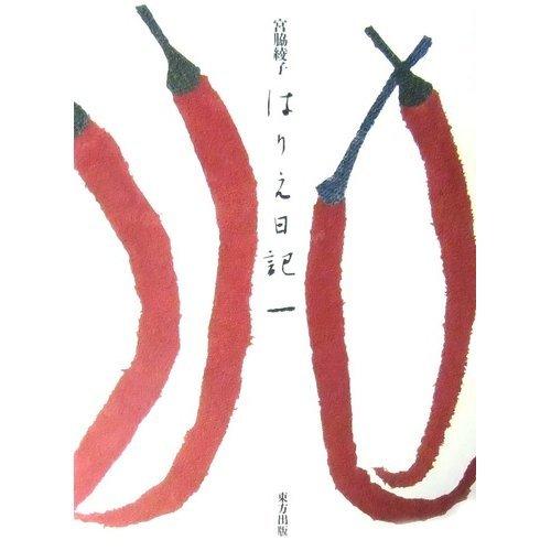 【中古】瑠璃え当用日記 (1)
