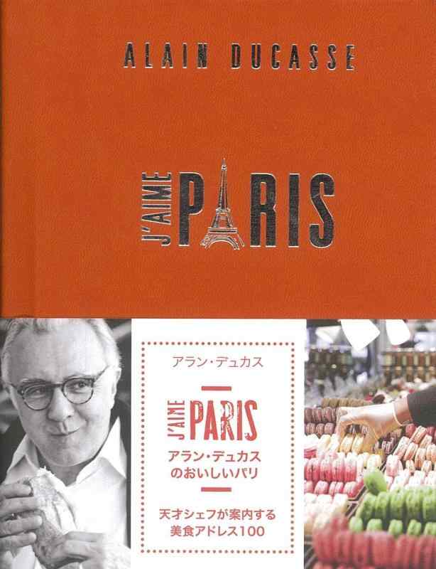 【中古】アラン・デュカスのおいしいパリ