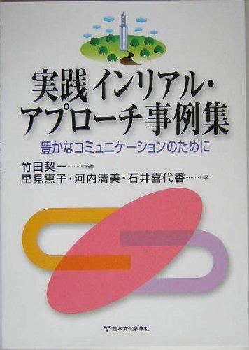 【中古】実践インリアル・アプローチ事例集―豊かなコミュニケーションのために