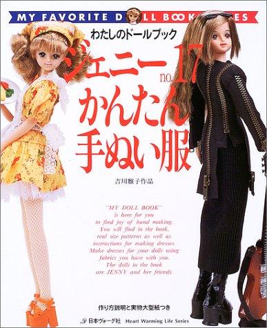 【中古】ジェニー (No.17) かんたん手ぬい服 Heart warming life series―わたしのドールブック