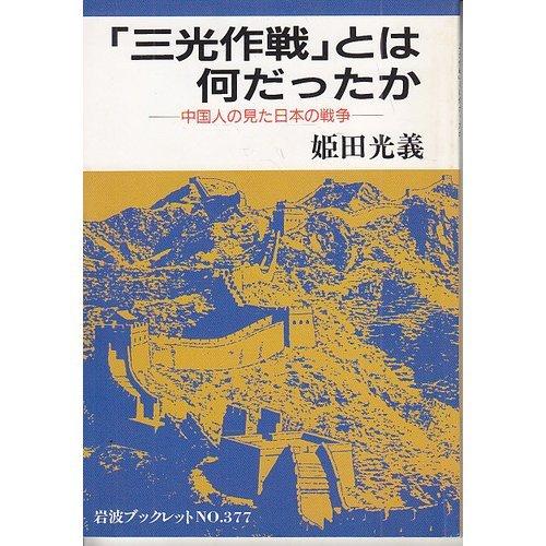 【中古】三光作戦とは何だったか: 中国人の見た日本の戦争 (岩波ブックレット NO. 377)