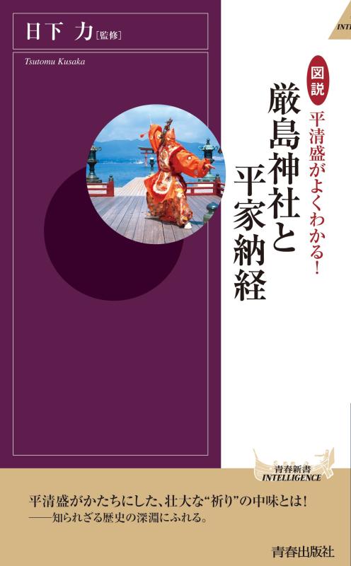 【中古】図説　平清盛がよくわかる　厳島神社と平家納経 (青春新書インテリジェンス)