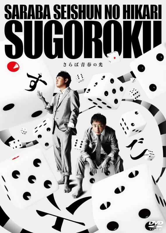 【中古】さらば青春の光 単独LIVE『すご六』(特典なし) [DVD]