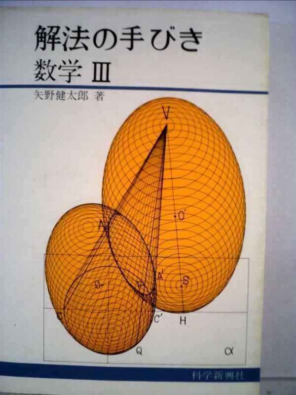 【中古】解法の手びき 数学 3|LINEAR shop