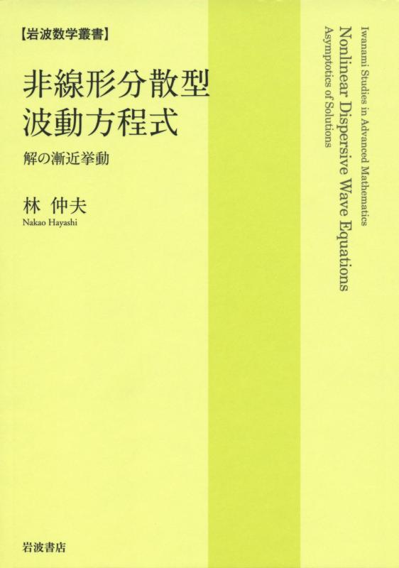 【中古】非線形散らばる型波方程式――解の漸近振る舞い (岩波数学双書)