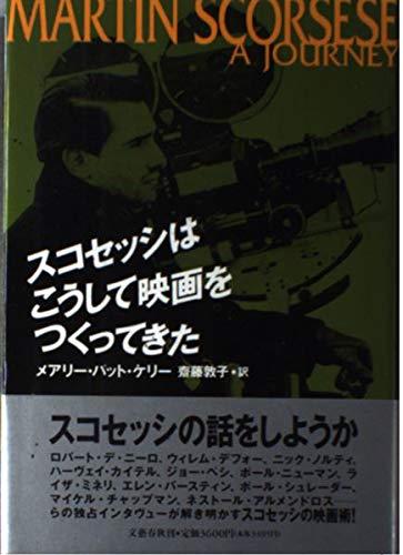 【中古】スコセッシはこうして映画をつくってきた