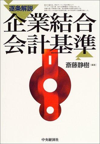 【中古】逐条解説企業結合会計基準｜LINEAR shop