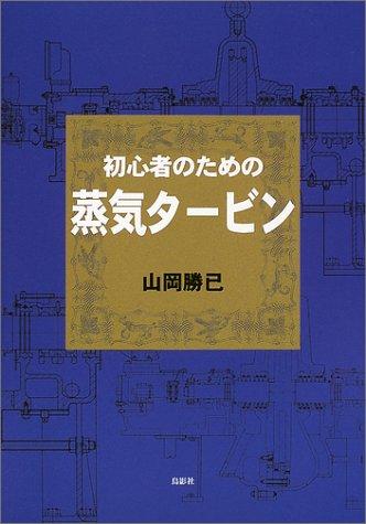 【中古】初心者のための蒸気タービン