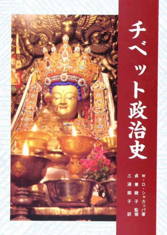 【中古】チベット政治史