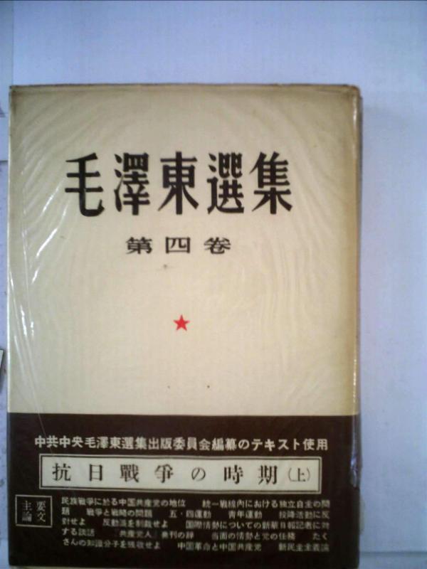 【中古】毛沢東選集〈第4巻〉抗日戦争の時期 (1952年)