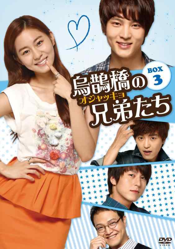 【中古】烏鵲橋[オジャッキョ]の兄弟たち DVD-BOX3｜LINEAR shop