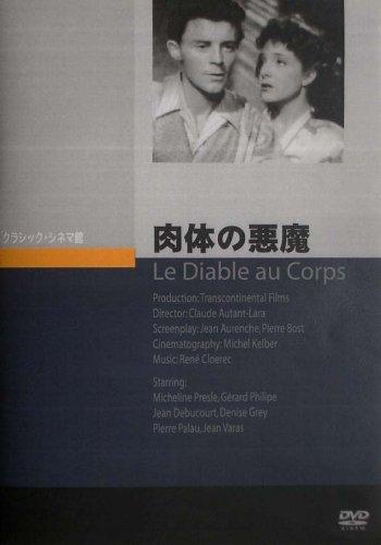 【中古】肉体の悪魔 [DVD]