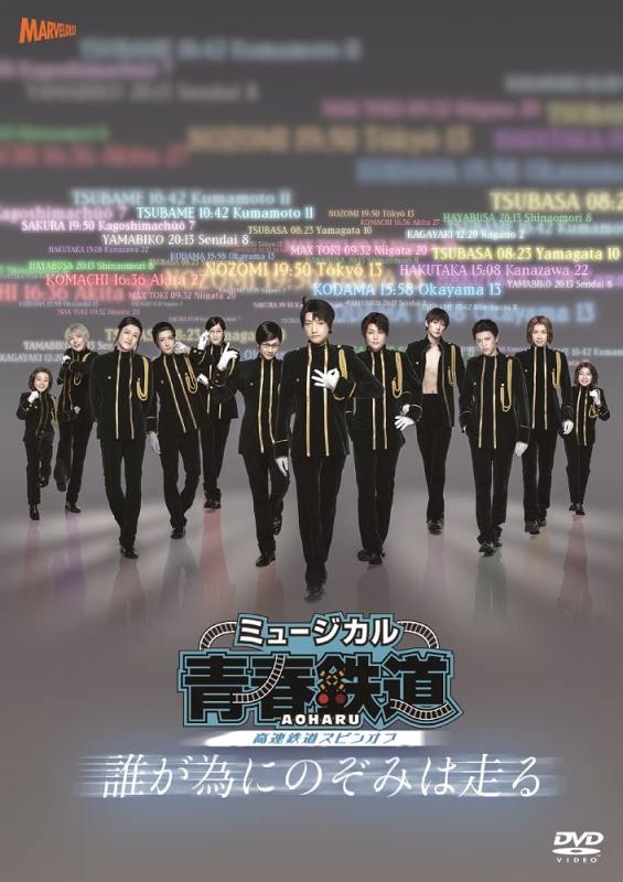 【中古】ミュージカル『青春-AOHARU-鉄道』～誰が為にのぞみは走る～《初回数量版》 [DVD]｜LINEAR shop