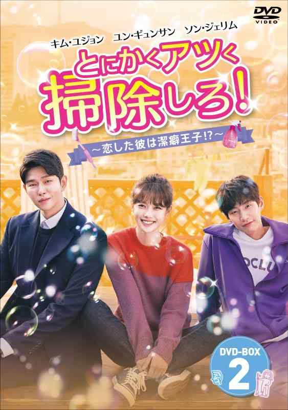 【中古】とにかくアツく掃除しろ ~恋した彼は潔癖王子 ?~ DVD-BOX2｜LINEAR shop