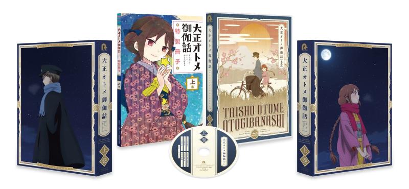 【中古】『大正オトメ付き添い人話』Blu-ray上巻
