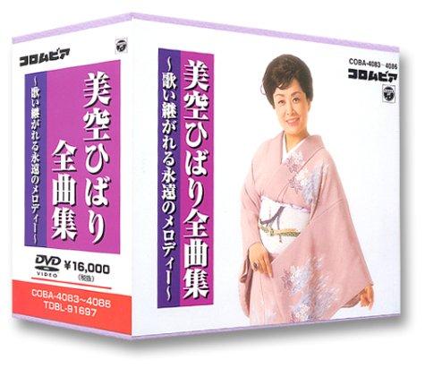 【中古】DVD美空ひばり全曲集～歌い継がれる永遠のメロディー～