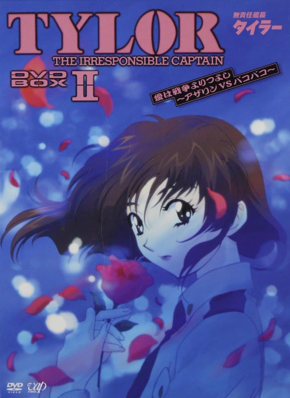 【中古】無責任艦長タイラー DVD-BOXII 愛は戦争よりつよし~アザリンVSパコパコ｜LINEAR shop