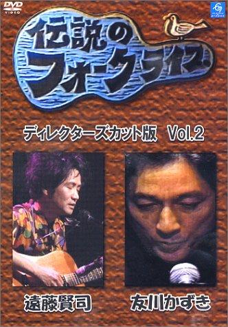 【中古】伝説のフォークライブシリーズ VOL.2<ディレクターズカット版> [DVD]